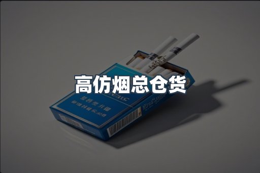 高仿烟总仓货
