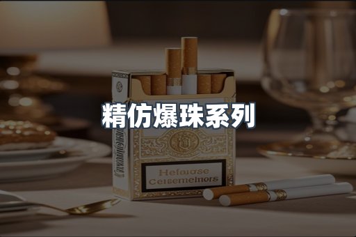 精仿爆珠系列