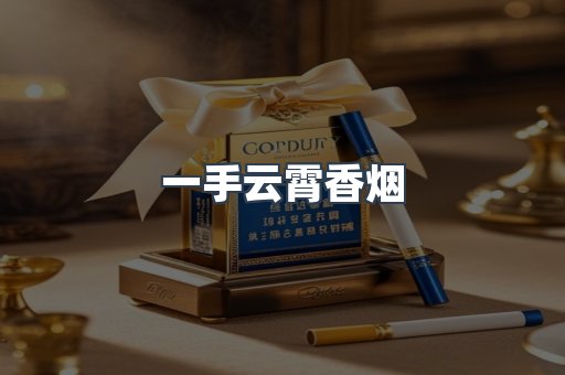 一手云霄香烟